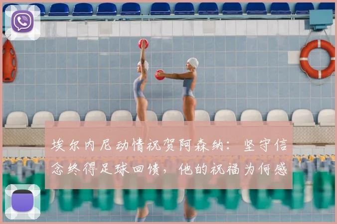 埃尔内尼动情祝贺阿森纳:坚守信念终得足球回馈,他的祝福为何感人?