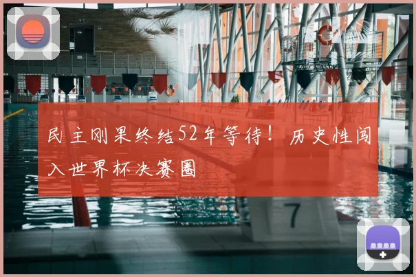 民主刚果终结52年等待!历史性闯入世界杯决赛圈