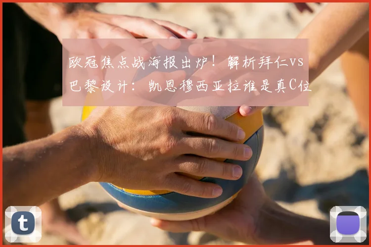 欧冠焦点战海报出炉!解析拜仁vs巴黎设计:凯恩穆西亚拉谁是真C位?