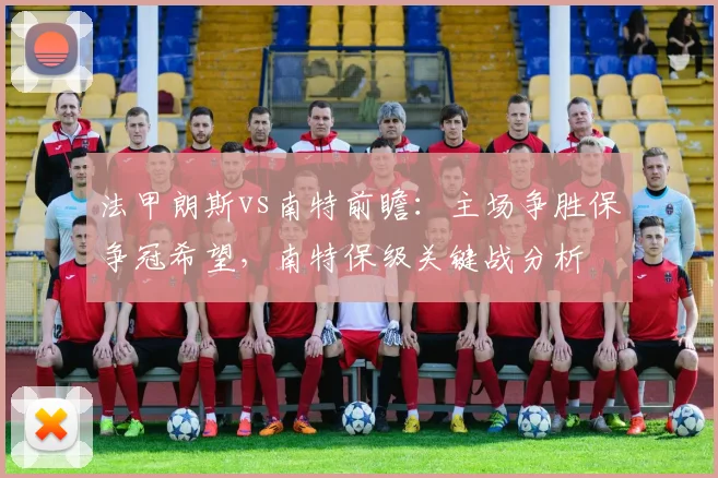 法甲朗斯vs南特前瞻：主场争胜保争冠希望，南特保级关键战分析