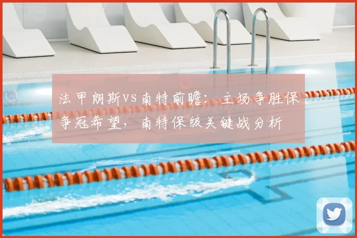 法甲朗斯vs南特前瞻:主场争胜保争冠希望,南特保级关键战分析