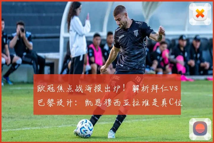 欧冠焦点战海报出炉!解析拜仁vs巴黎设计:凯恩穆西亚拉谁是真C位?