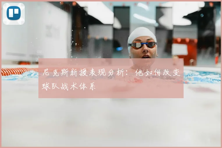 尼克斯新援表现分析：他如何改变球队战术体系