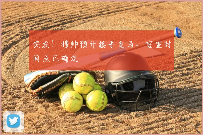 突发!穆帅预计接手皇马,官宣时间点已确定