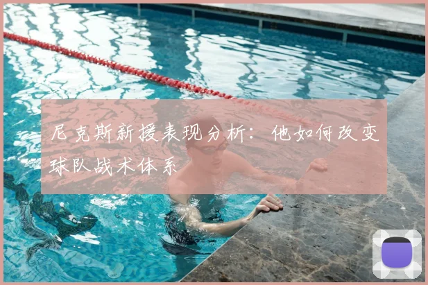 尼克斯新援表现分析:他如何改变球队战术体系