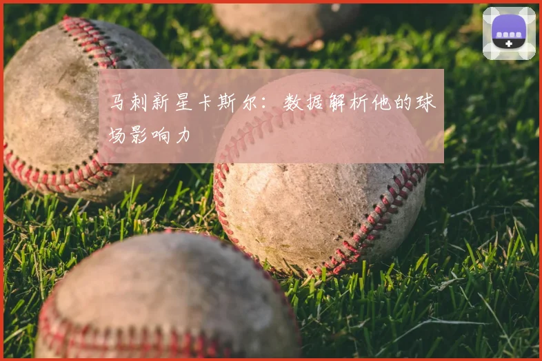 马刺新星卡斯尔：数据解析他的球场影响力